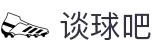 谈球吧 - 体育球迷资讯网站