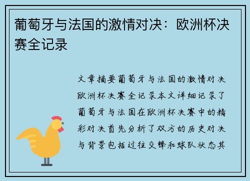 葡萄牙与法国的激情对决：欧洲杯决赛全记录