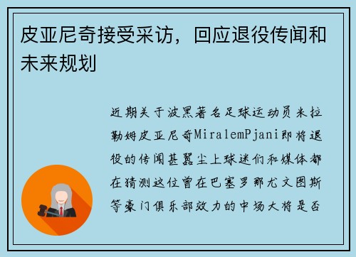 皮亚尼奇接受采访，回应退役传闻和未来规划