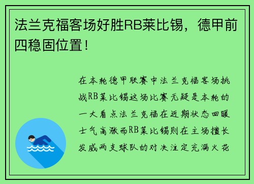 法兰克福客场好胜RB莱比锡，德甲前四稳固位置！