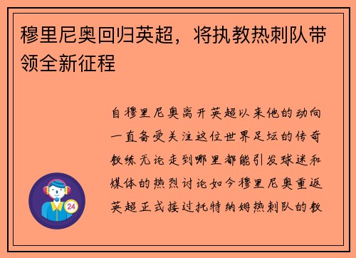 穆里尼奥回归英超，将执教热刺队带领全新征程